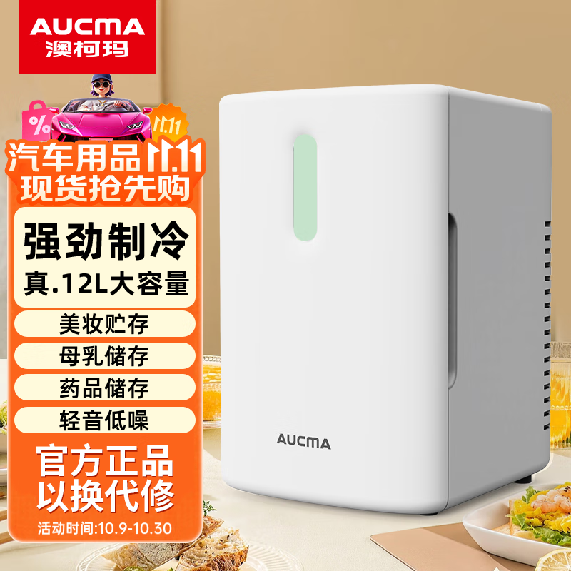 澳柯玛车载冰箱12L宿舍办公室租房用母乳美妆药材存储小型迷你冰箱冰柜