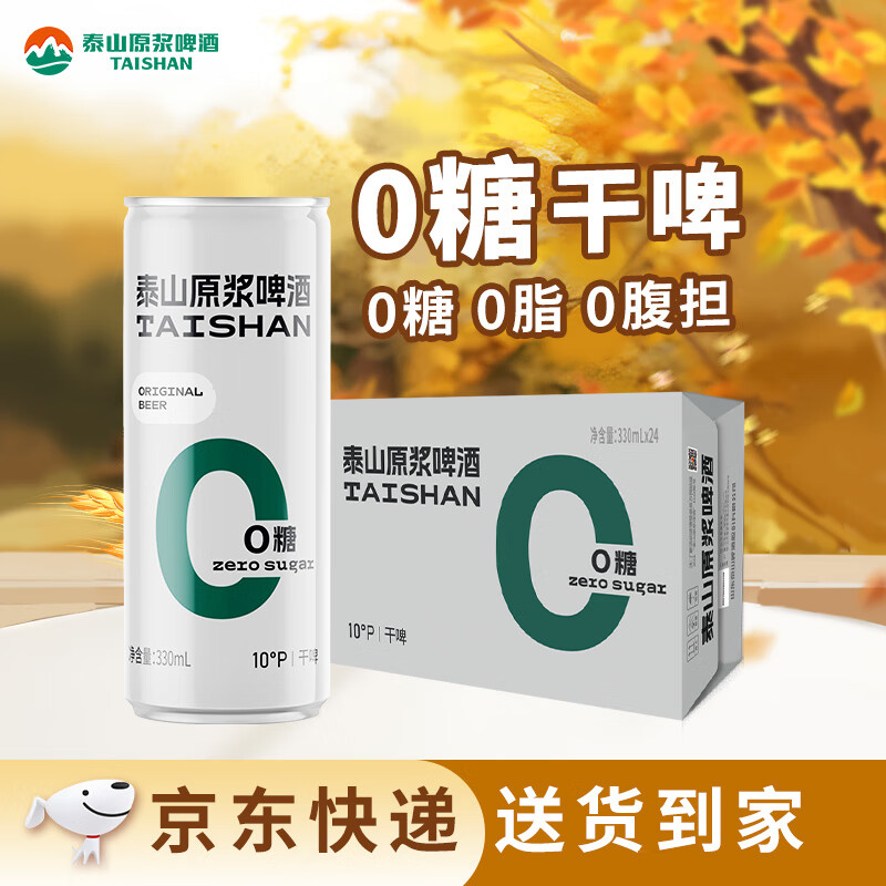泰山啤酒（TAISHAN）10度干啤原浆啤酒330mL*24罐 0糖0脂 整箱装 京东自营