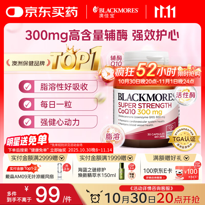 澳佳宝Blackmores辅酶q10软胶囊300mg 高脂溶性好吸收 30粒/瓶 送礼