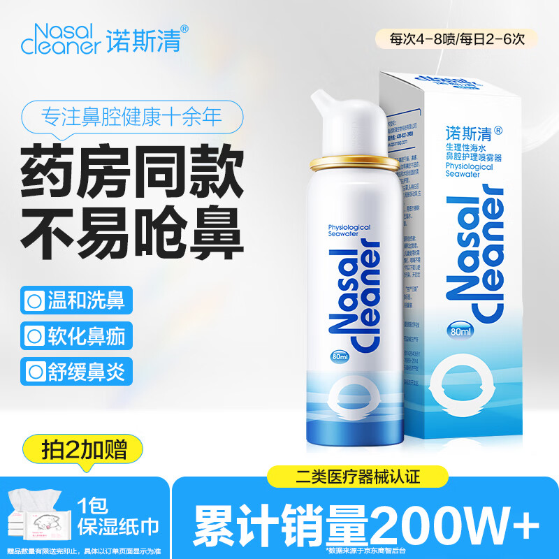 诺斯清海盐水喷鼻生理性海盐水鼻腔护理喷雾器鼻炎清洗成人80ml