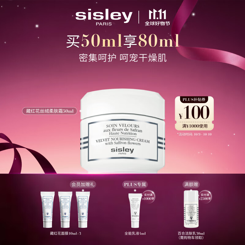希思黎（Sisley）藏红花丝绒柔肤霜50ml强韧保湿护肤品套装送女友七夕情人节礼物