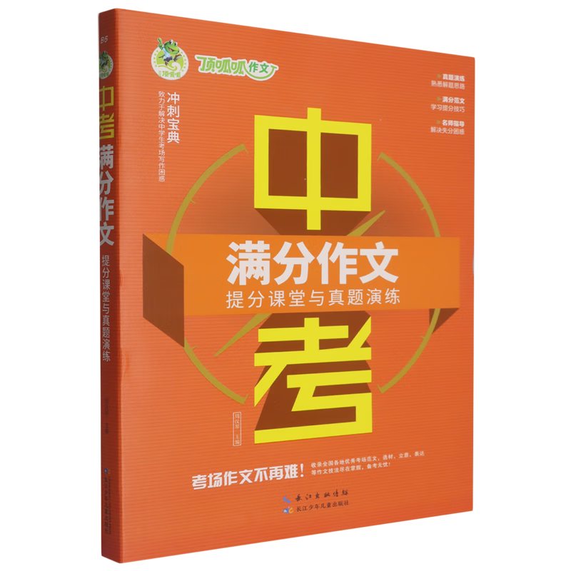 中考满分作文·提分课堂与真题演练