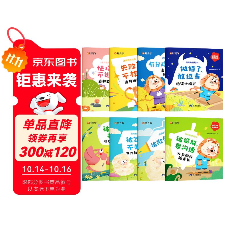 【时光学】儿童逆商教育绘本 全套8册 培养孩子强大的内心2-8岁儿童读物逆商启蒙情绪管理书籍
