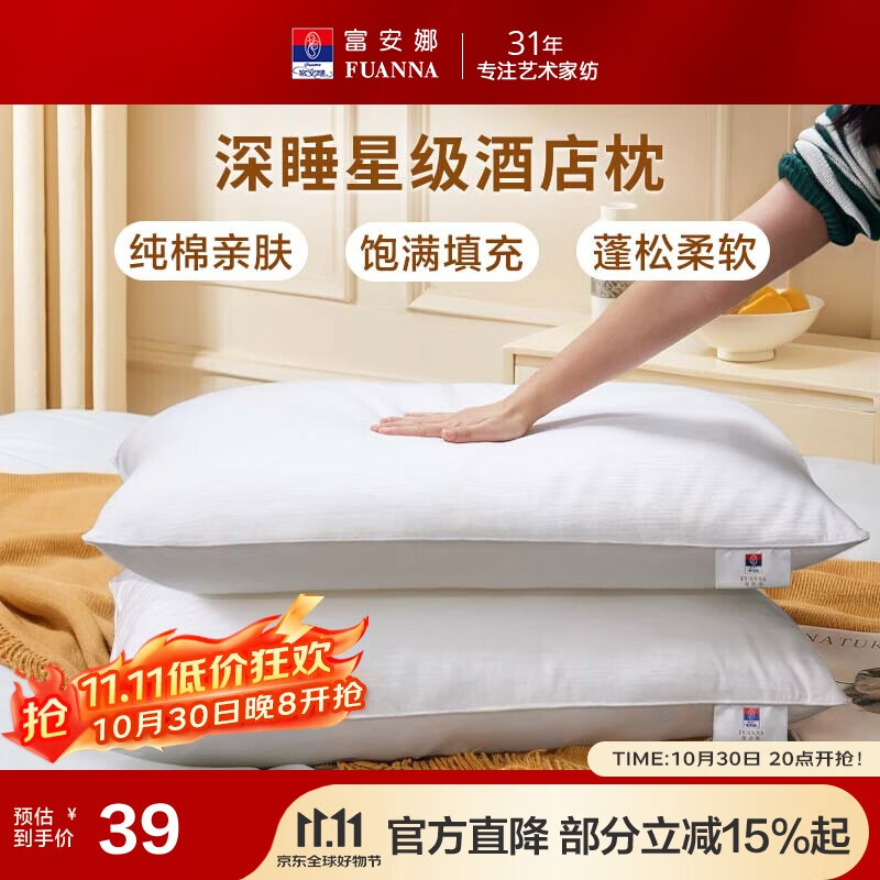 富安娜枕头芯纯棉面料成人枕酒店枕芯纤维软枕 中枕一个装74*48cm