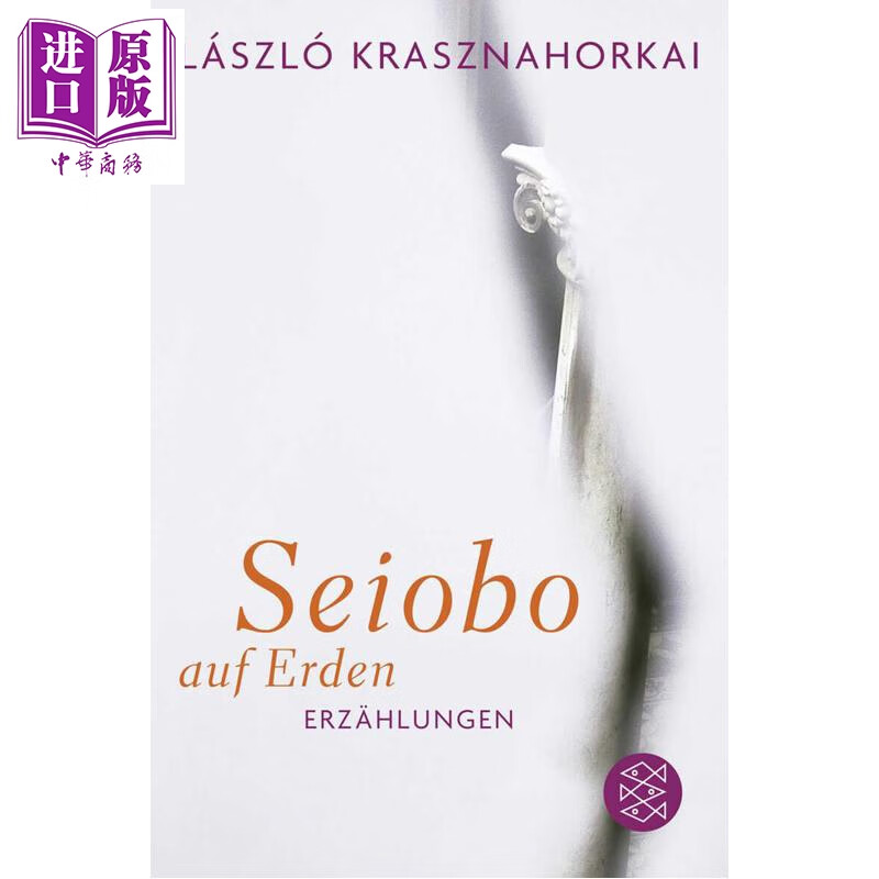 预售 【德文版】塞欧博在下方 拉斯洛卡撒兹纳霍凯著 2025年诺贝尔文学奖 Seiobo auf Erden 德语原版