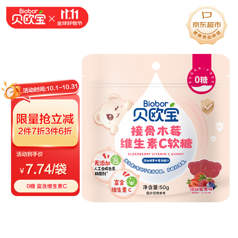 贝欧宝 接骨木莓维生素C软糖 50g  0糖 健康营养糖果 解馋儿童糖果 喜糖
