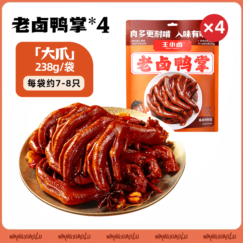 王小卤老卤鸭爪凤爪238g卤味熟食鸭货鸡爪鸭掌即食下酒菜追剧零食 [赠鸭掌95g*1]老卤鸭掌*4(到手31