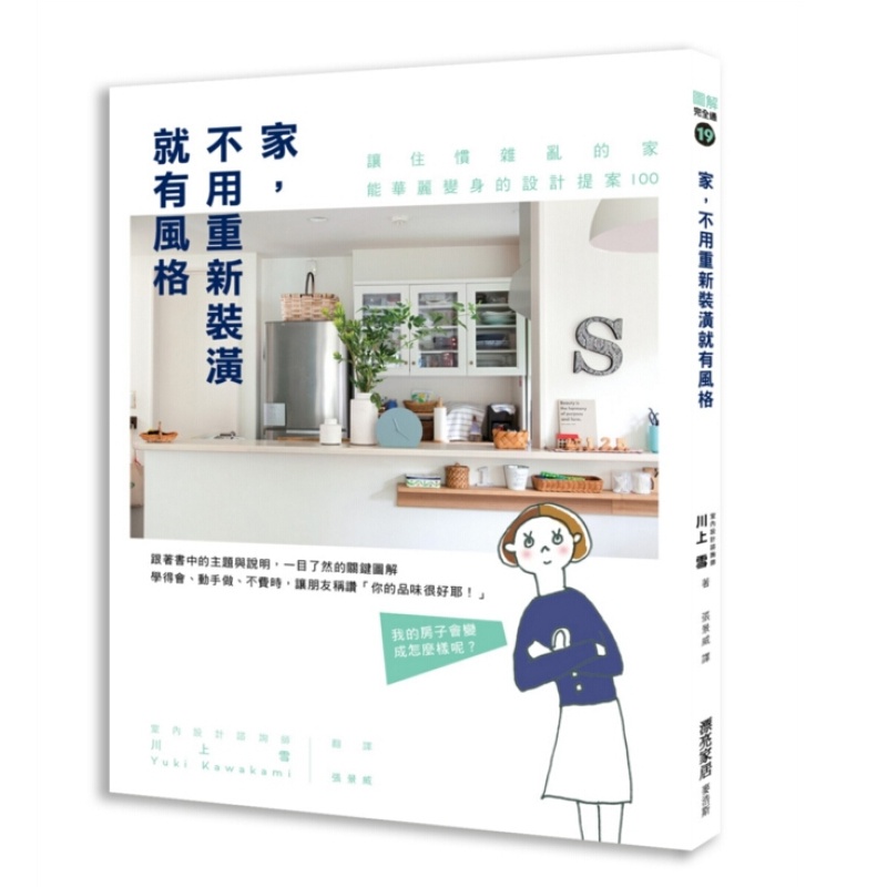 家，不用重新装潢就有风格 港台原版 家，不用重新裝潢就有風格 川上雪 麥浩斯 室内设计
