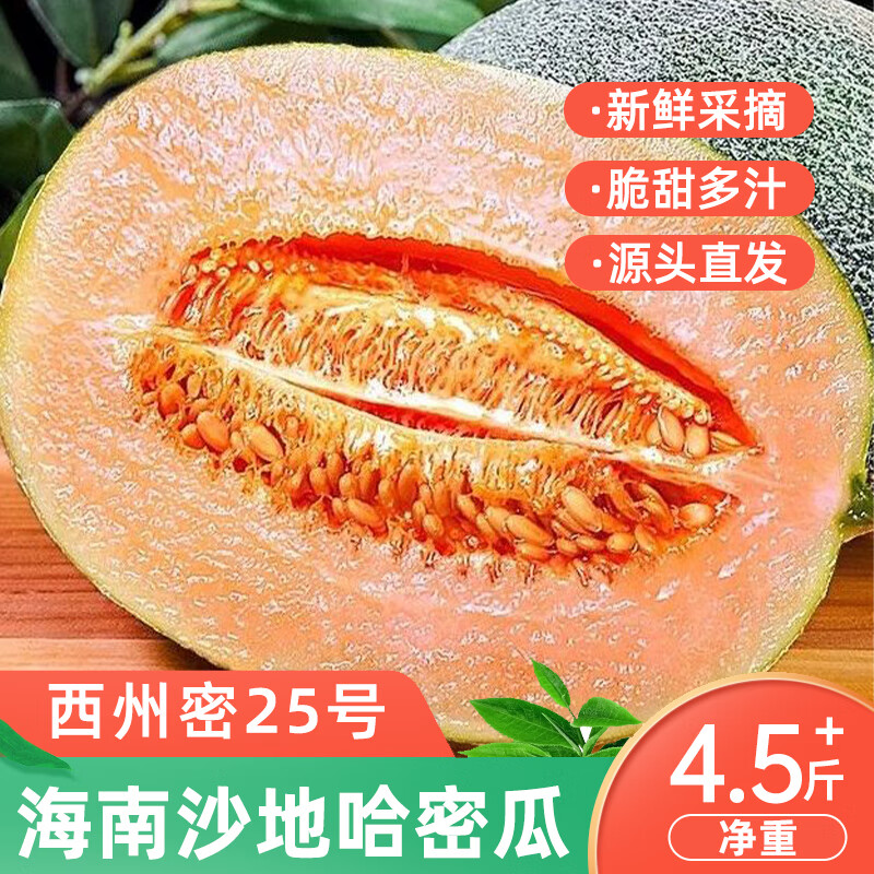 享受甜蜜滋味 – 小博生鲜哈密瓜，仅售21.9元