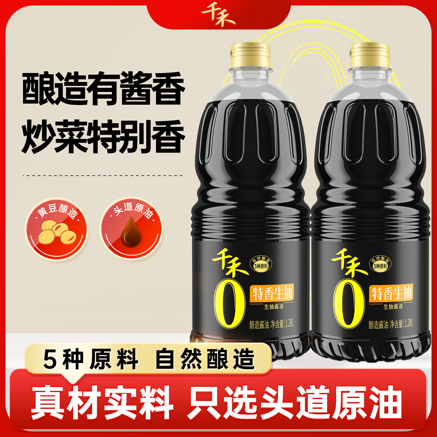 千禾 酱油 特香生抽 酿造酱油1.28L*2 不使用添加剂