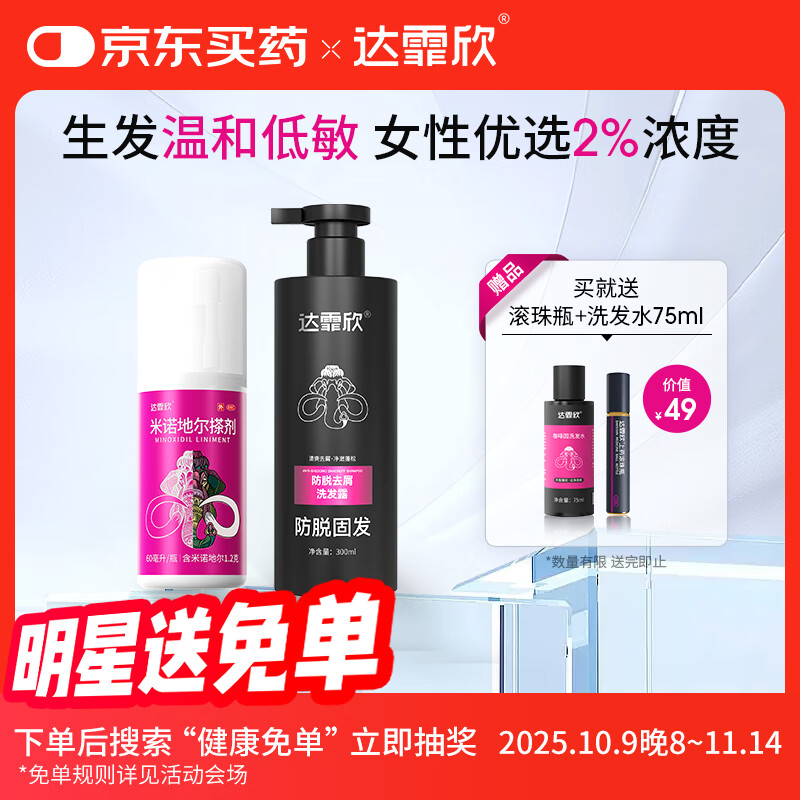 【专利防脱+生发套装】达霏欣米诺地尔搽剂女士2%浓度60ml+防脱去屑洗发水300ml组合 直击根源 防脱生发