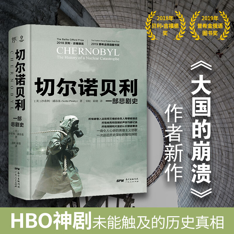 切尔诺贝利一部悲剧史 沙希利浦洛基 苏联历史解体核灾难核爆炸全 球通史欧洲史大国的崩溃作者豆瓣高分书通俗东欧剧变 切尔诺贝利:一部悲剧史
