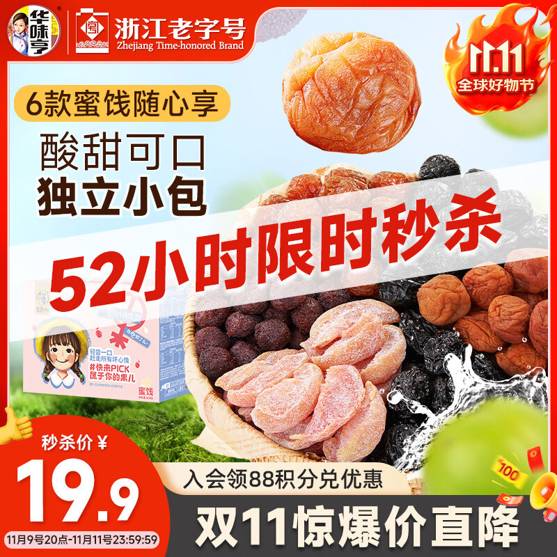 华味亨多口味蜜饯手抓包600g/盒独立小包装话梅干零食出游企业团购礼包