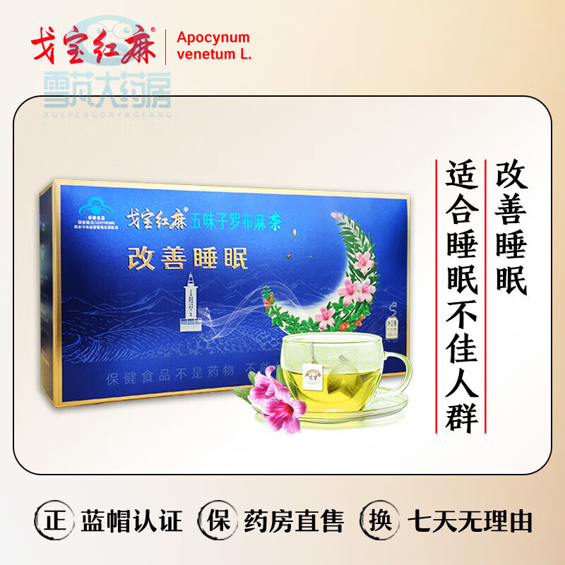 戈寶紅麻羅布麻茶酸棗仁適合睡眠不佳新疆養(yǎng)生茶禮盒1盒裝10袋試飲