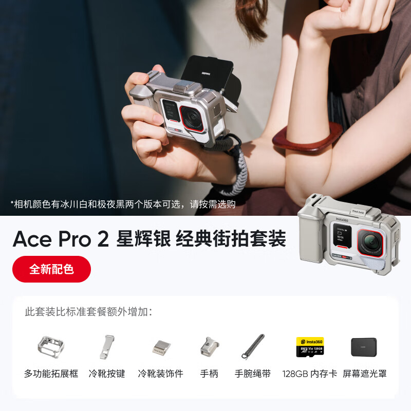 影石(Insta360)【全新配色-双11直降200元】Ace Pro 2旗舰影像运动相机 徕卡镜头夜景智能防抖 潜水摩托骑行vlog 星辉银经典街拍套装 官方标配