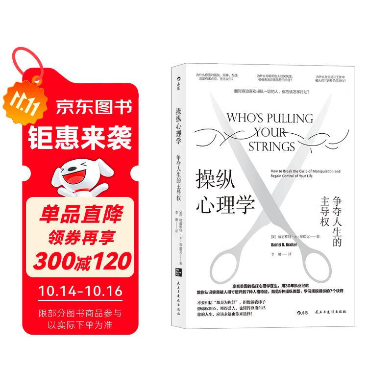 操纵心理学：争夺人生的主导权 樊登推荐 拯救正在被操控的你，获得精神和心理的自由