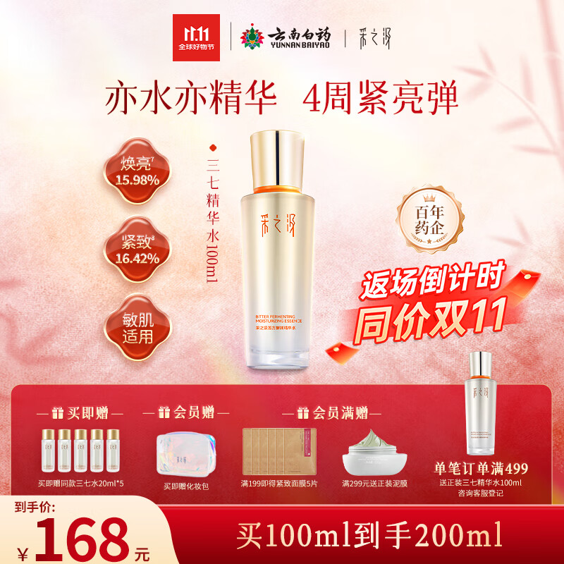 采之汲精华水云南三七苦水保湿紧致修护爽肤水100ml 药植护肤敏肌适用