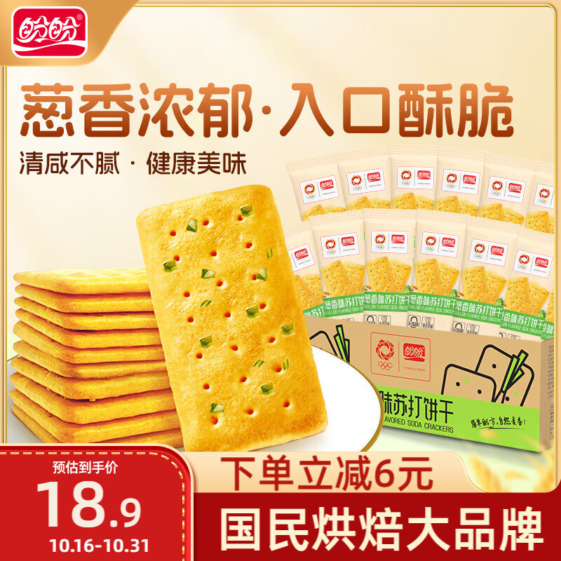 盼盼咸味香葱饼干 休闲零食酥脆早餐饼干薄脆饼干点心礼盒 1000g/箱