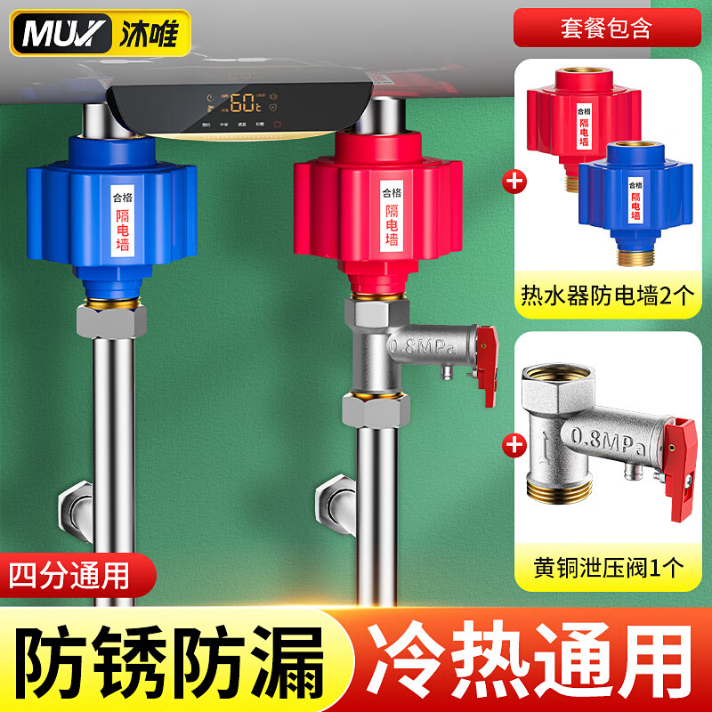 沐唯（muvi）电热水器防电墙泄压阀套装隔电墙保护安全阀减压阀通用配件全套 