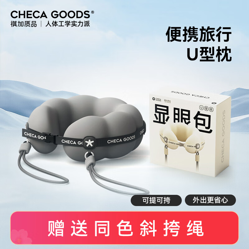 祺加质品（CHECA GOODS）u型枕护颈枕旅行便携飞机脖枕长途出行颈托午睡u形颈枕显眼包