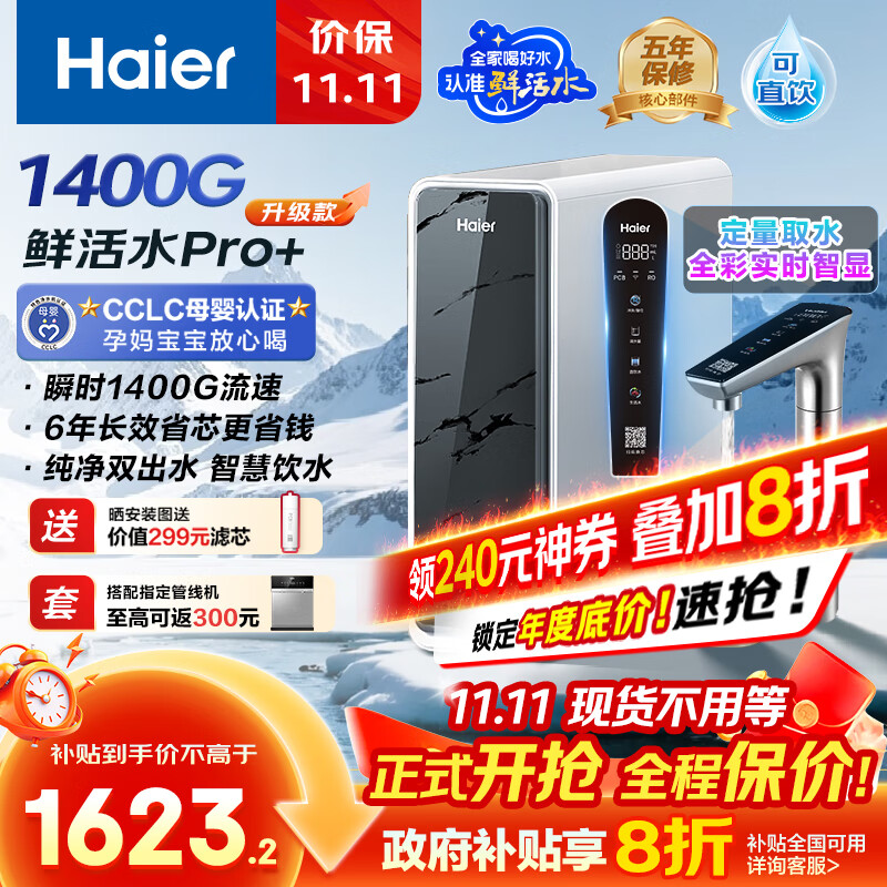 海尔（Haier）1400G鲜活水pro+进口膜触控龙头净水器政府补贴星河家用厨下瞬时直饮净水机RO反渗透双出水净饮