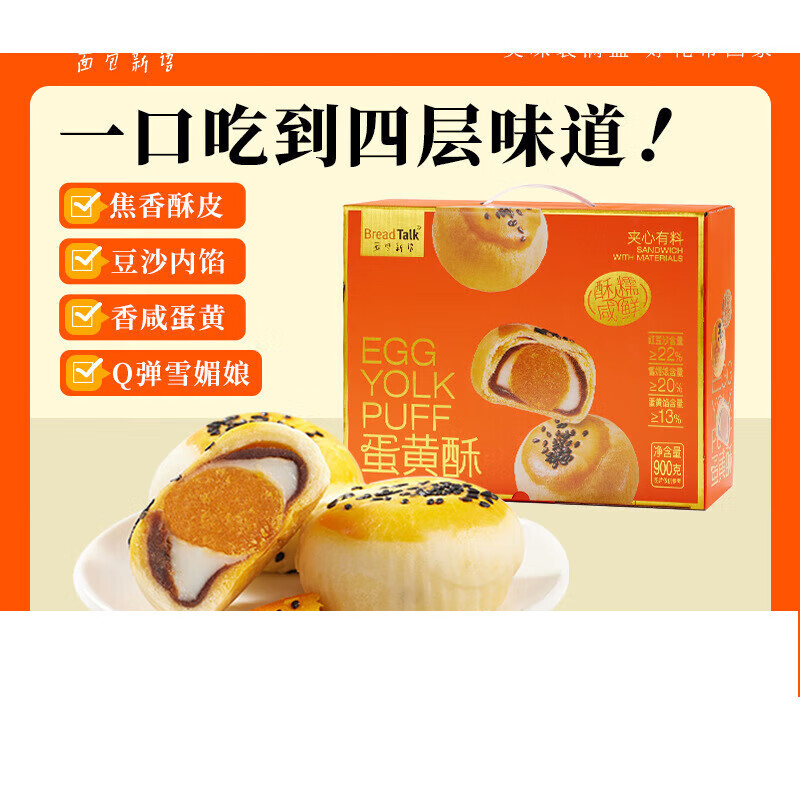 面包新语蛋黄酥礼盒节日送礼红豆雪媚娘咸蛋黄糕点小吃甜品点心 900g