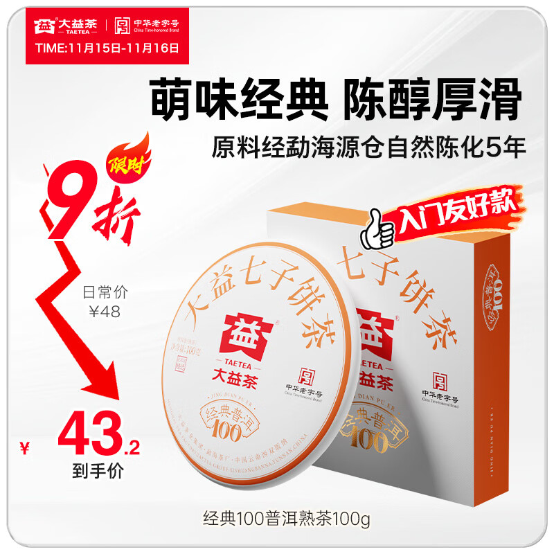 大益茶叶 经典100普洱熟茶 5年陈料精选 口粮力荐 单饼装100g*1饼