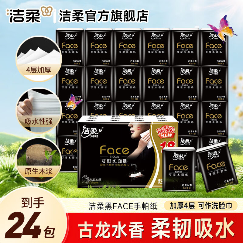 洁柔手帕纸黑Face古龙香纸手帕4层便携小包抽纸巾加厚可湿水餐巾纸 4层 6片*24包