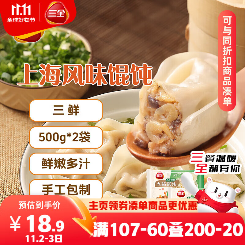三全上海风味大馅馄饨三鲜口味500g*2袋80只 早餐食品速冻混沌生鲜