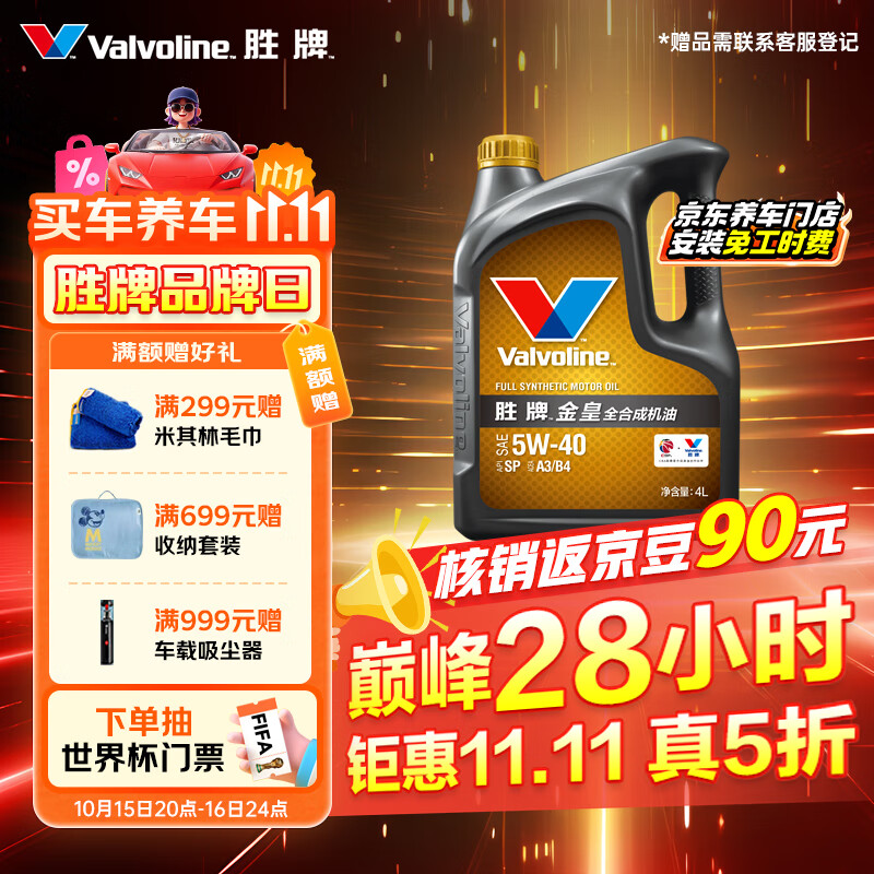 胜牌（VALVOLINE）金皇CBA联名 全合成机油 汽机油 发动机润滑油5W-40 SP级 A3B4 4L