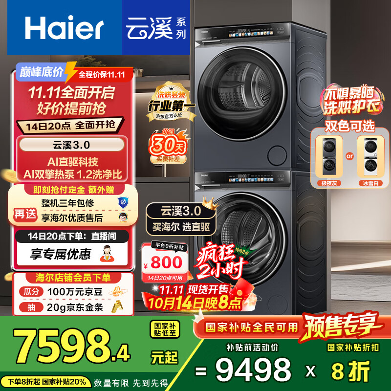 海尔（Haier）云溪3.0 洗烘套装  10KG直驱滚筒懒人全自动洗衣机+热泵烘干机 京东自营 583+583 家电国家补贴
