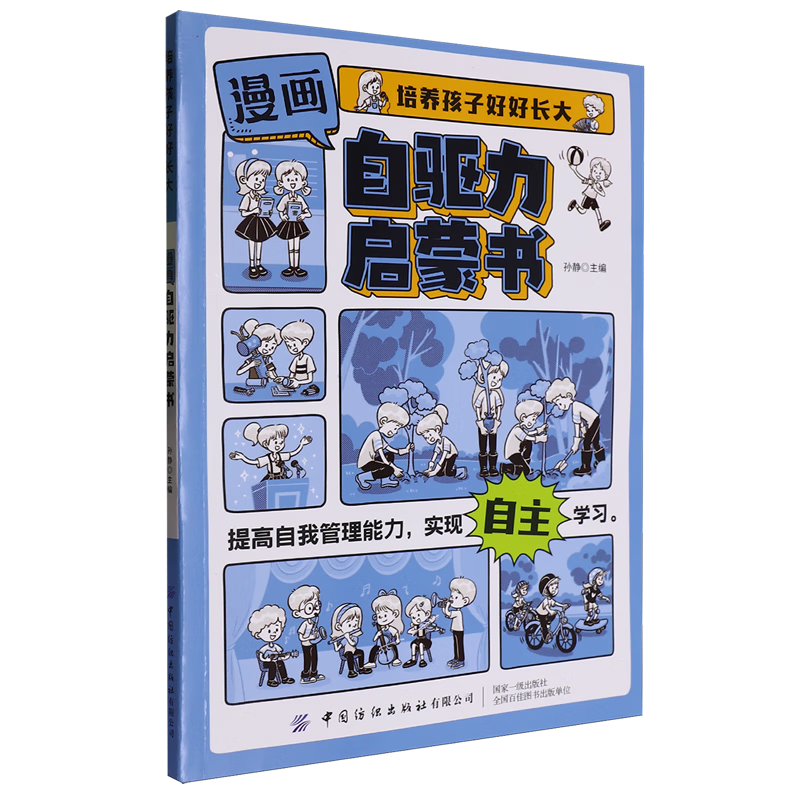【新华书店】漫画自驱力启蒙书 正版包邮