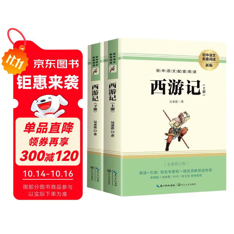 西游记(上、下册) 七年级上册必读名著 初中必读中小学生阅读指导目录初中学生课外阅读暑期阅读