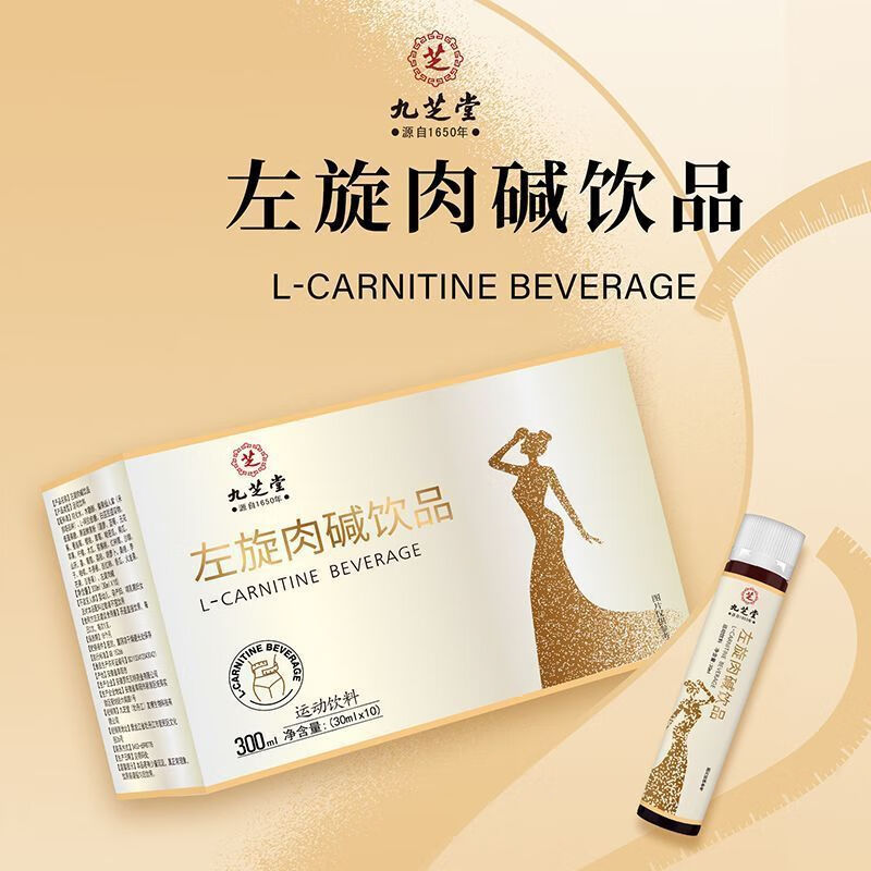 九芝堂左旋肉碱饮品饮料右碱健身运动0脂肪燃脂提高代谢 30ml*10支1盒