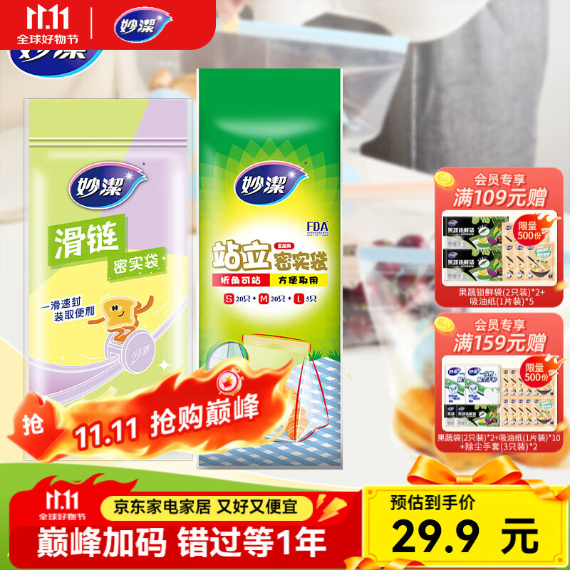 妙洁站立密实袋组合70只