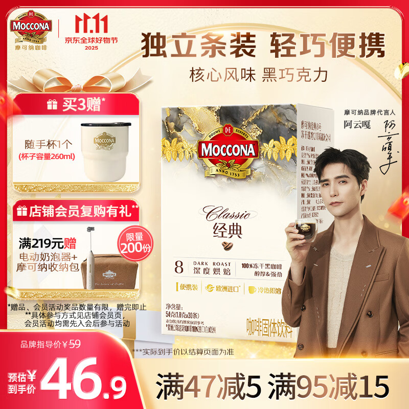 摩可纳（Moccona）经典8号冻干速溶黑咖啡1.8g*30条 深度烘焙 进口拿铁美式冷萃0糖