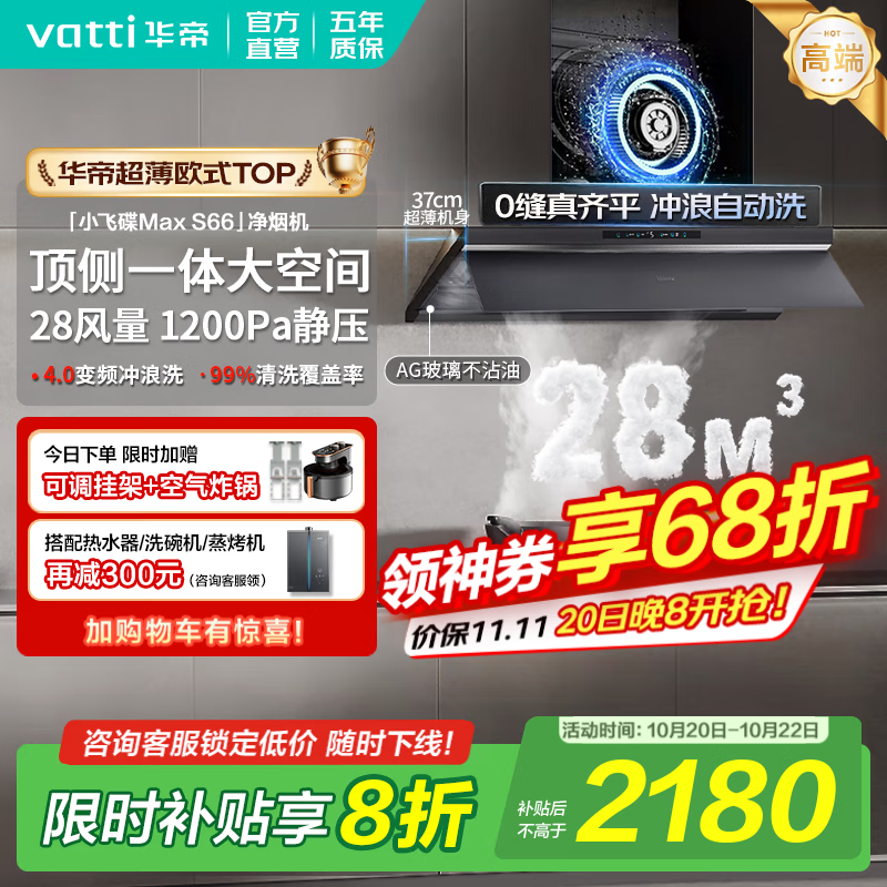 华帝（VATTI）油烟机【小飞碟Max S66】官方补贴20%抽吸油烟机灶具套装超薄平嵌欧式顶侧一体28变频大吸力自清洁 单烟机丨i11S66 高端旗舰/28大风量 天然气【补贴咨询客服领取】