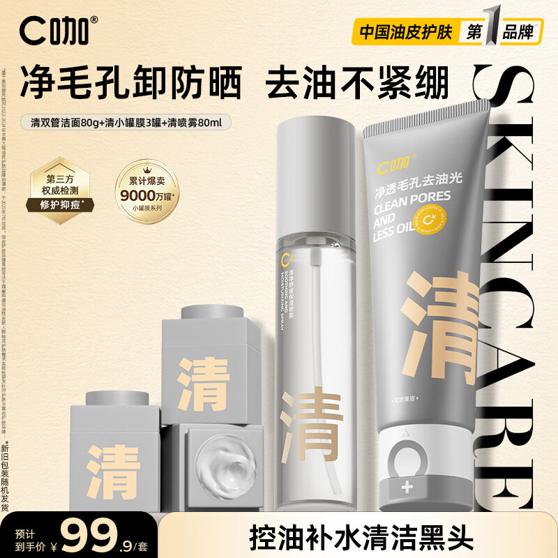 C咖清洁控油护肤套装洗面奶清洁泥膜喷雾套装补水保湿去角质去黑头