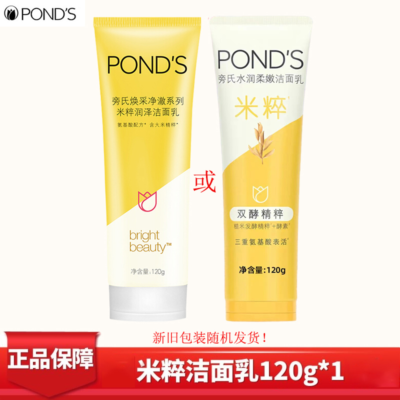 旁氏(POND'S)洗面奶 米粹润泽/水润柔嫩洁面乳120g（随机发）