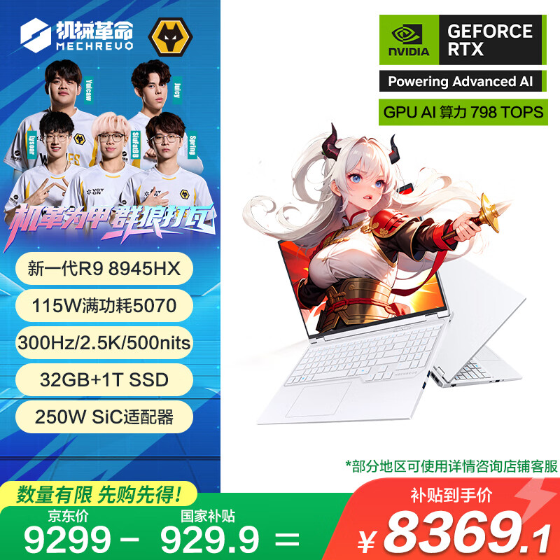 机械革命【国家补贴20%】蛟龙16Pro 2025 16英寸游戏电竞笔记本电脑(R9-8945HX 32G 1T RTX5070 300Hz 白)