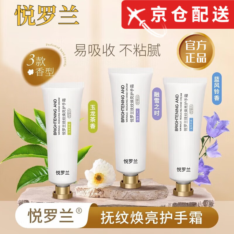悦罗兰【品牌授权店】悦罗兰护手霜抚纹焕亮滋润保湿补水秋冬清爽不油 1支融雪之时【 补水保湿 深层滋润】50g/支