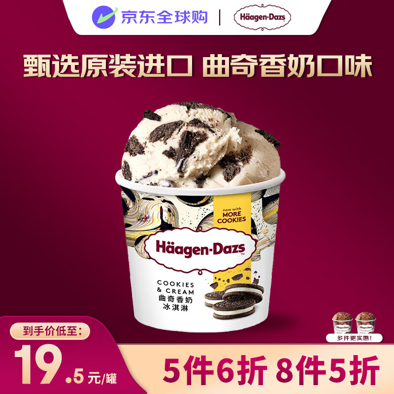哈根达斯（Haagen-Dazs）冰淇淋 曲奇香奶口味冰激凌100ml/杯 小杯装雪糕【0反式脂肪酸】