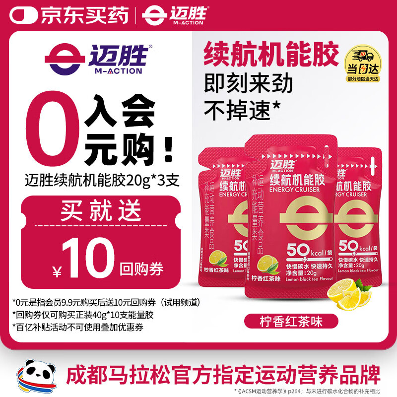 迈胜能量胶马拉松骑行越野运动补充能量柠香红茶味20g*3支