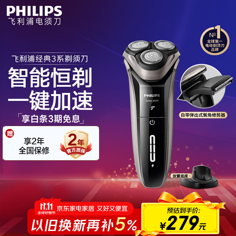 飞利浦 电动剃须刀 经典3系高配版