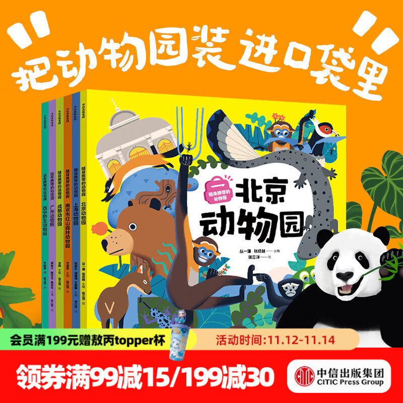 随身携带的动物园（全6册）【5-12岁】 齐新章等 著 中信出版社图书 随身携带的动物园（全6册）