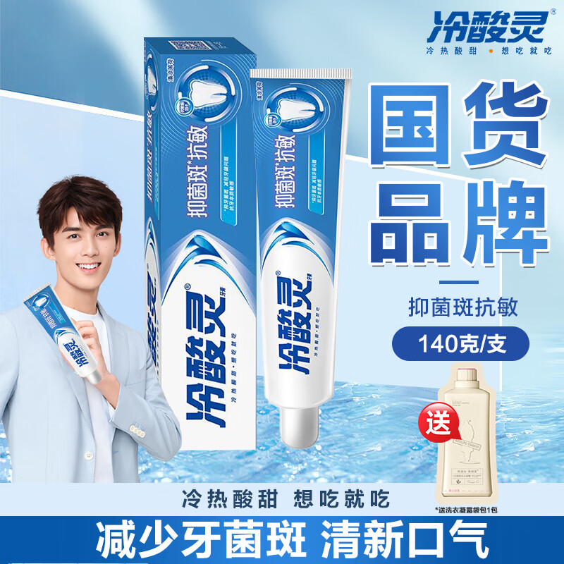 冷酸灵牙膏抗敏感牙膏护龈护齿多效护理牙膏专研抗敏 抗敏抑菌清新【140g】