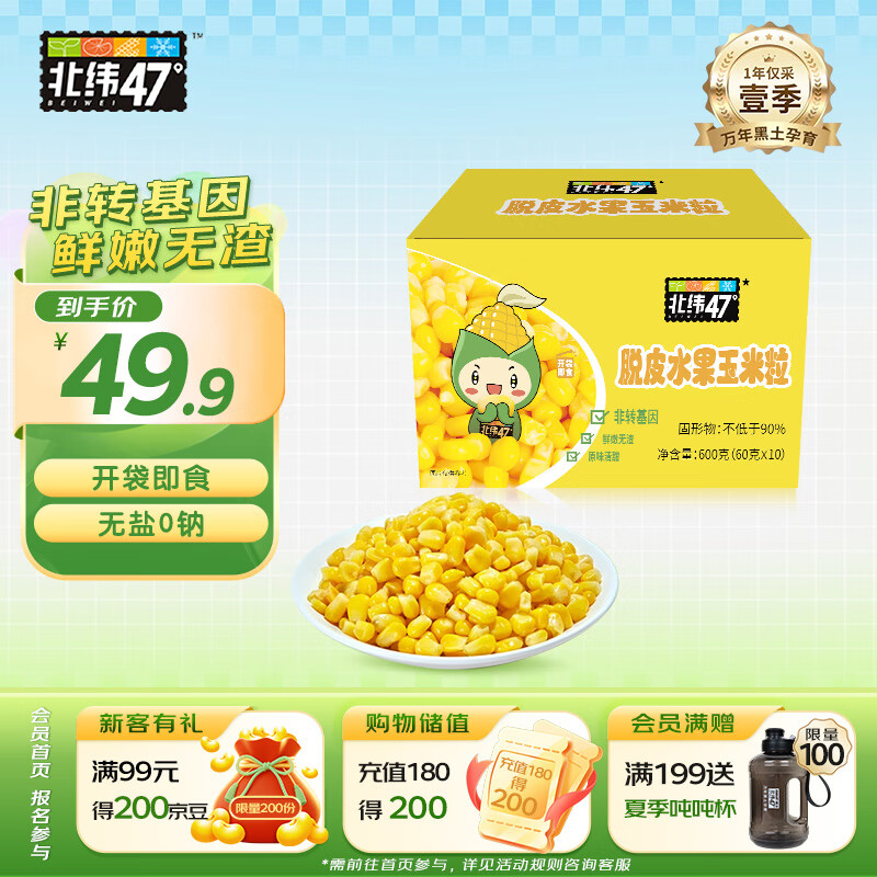 北纬47°脱皮玉米粒1.2斤(60g*10袋)儿童宝宝零食 开袋即食水果去皮玉米粒