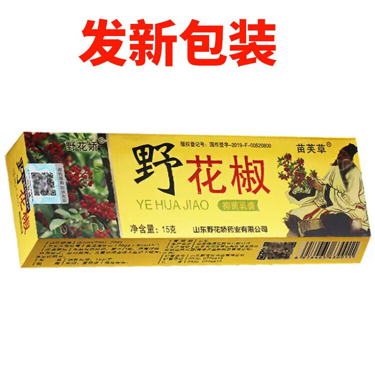 野花娇【药房直售】 野花椒乳膏15g 软膏苗芙草皮肤草本膏 野花椒乳膏 三支