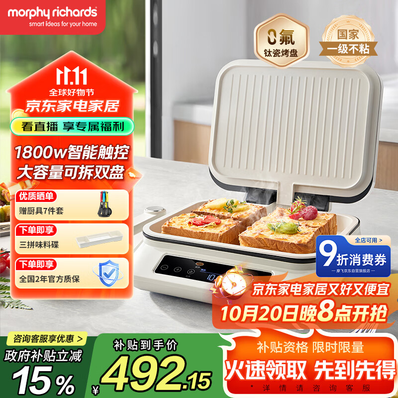摩飞电器（Morphyrichards）【国家补贴】电饼铛 0氟钛瓷超耐磨 电饼档家庭用早餐机 上下可拆加大加深电煎饼锅电烤盘 MR8601A
