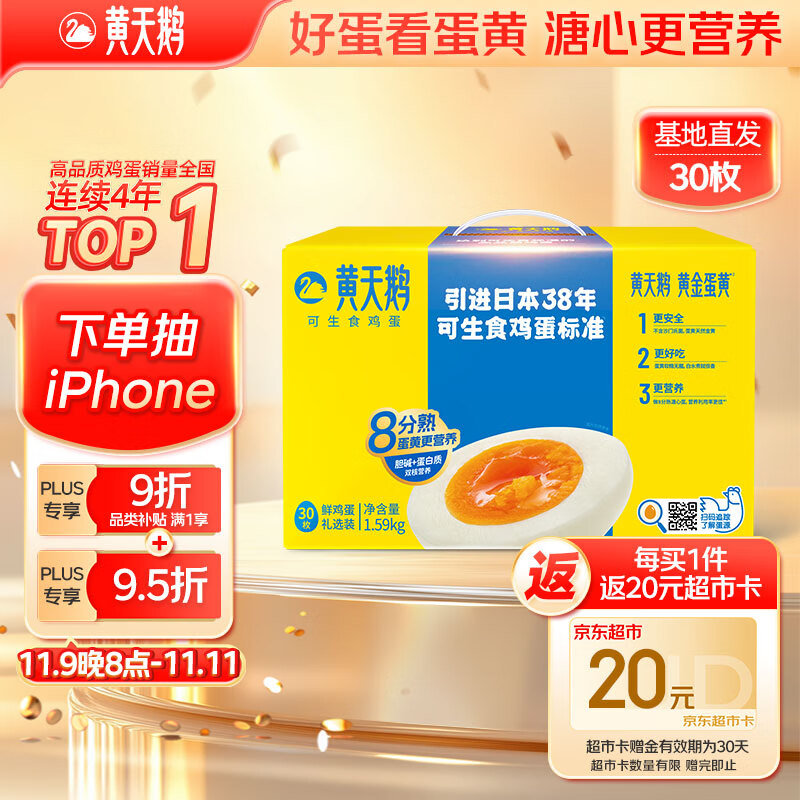 黄天鹅可生食鸡蛋 30枚/3.18斤礼盒装 生鲜鸡蛋源头直发 无抗生素